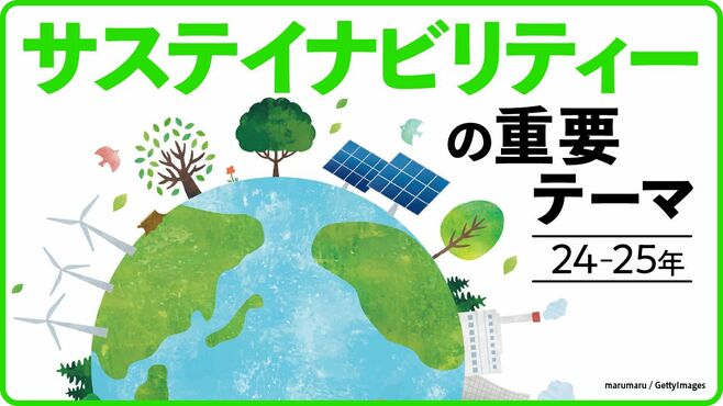 必見!｢サステイナビリティー重要テーマ15｣③