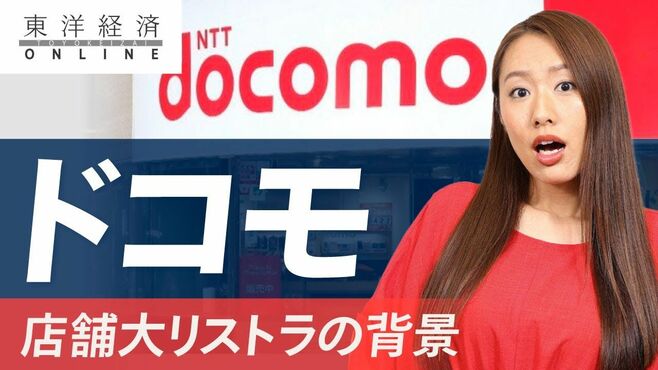 ドコモだけが｢店舗大リストラ｣に動いた複雑…