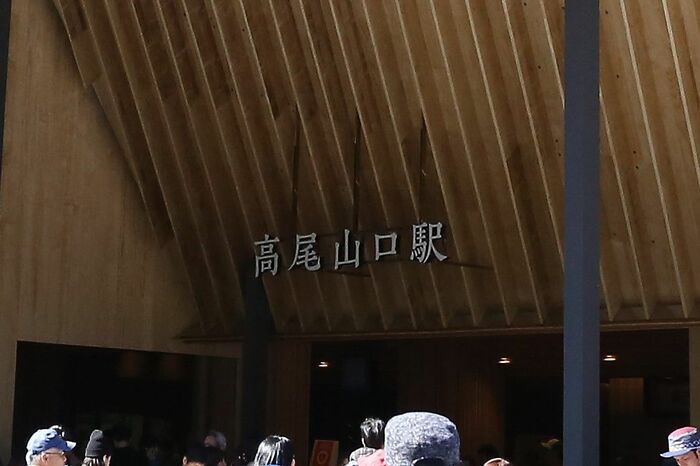 隈研吾氏が手がけた京王線高尾山口駅も明朝体だ