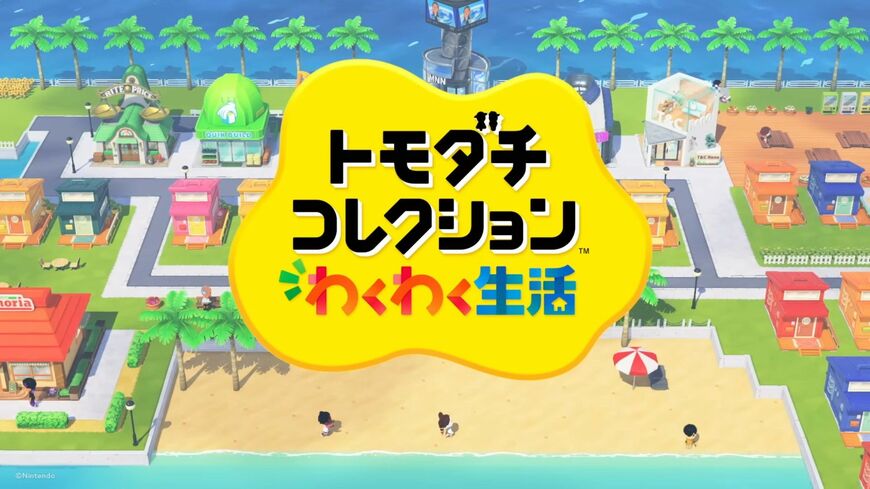 『トモダチコレクション わくわく生活』