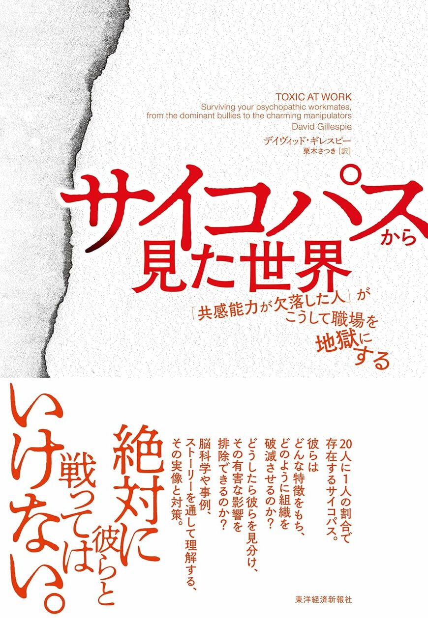 書影『サイコパスから見た世界』