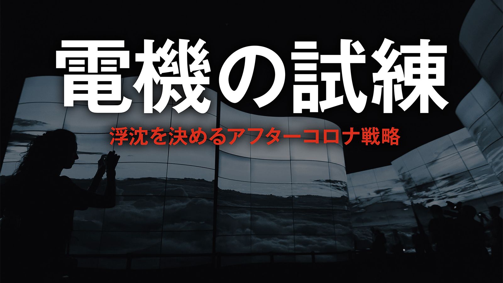 電機の試練 大手8社襲うリーマン以来の難局 最新の週刊東洋経済 東洋経済オンライン 社会をよくする経済ニュース