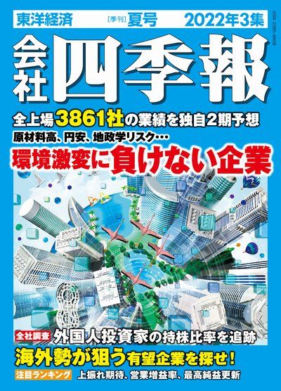 会社四季報｢夏号｣発売週の株価上昇率ランキングTOP20｜会社四季報オンライン