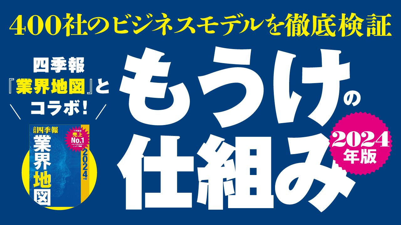 企業の｢もうけの仕組み｣を理解するための