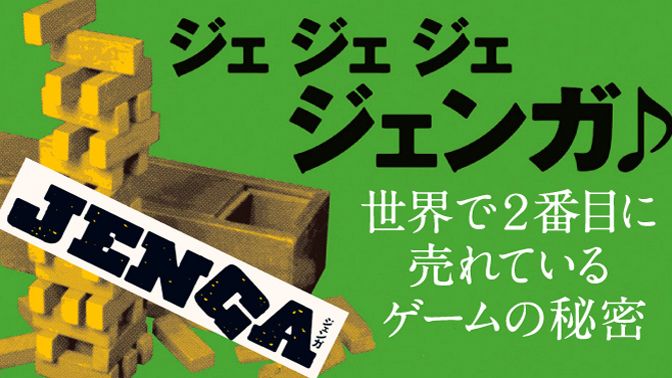 ジェジェジェジェンガ 東洋経済オンライン 経済ニュースの新基準