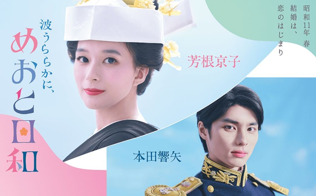 昭和初期の新婚夫婦を描いたドラマ『波うららかに、めおと日和』。「昭和11年春 結婚は、恋のはじまり」というコピーも印象的だ（出所：フジテレビ公式サイト）
