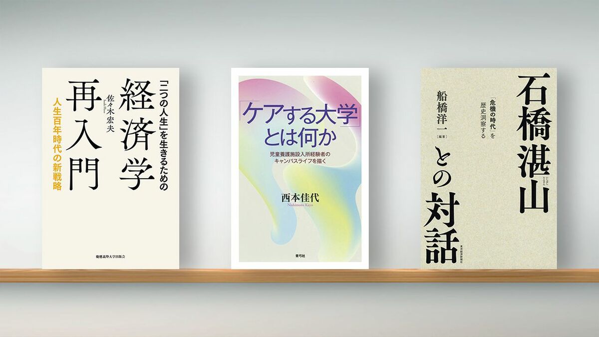 〈書評〉『｢二つの人生｣を生きるための経済学再入門』『｢ケアする大学｣とは何か』『石橋湛山との対話』 | ライフ | 東洋経済オンライン