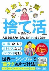 【話題の書籍】5万人以上の「捨て活」を指導し、世界中からオファーが殺到しているETSUKO氏の新刊『手放して、輝く『捨て活』