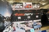 日産のセレナをベースにした、メティオの新作キャンピングカー「ラクネルステイ・スイート」（筆者撮影）