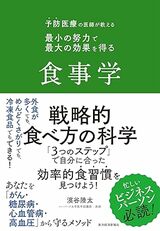 【書影】『予防医療の医師が教える 最小の努力で最大の効果を得る食事学』