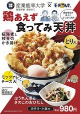 産業能率大学の学生とコラボした「鶏あえず食ってみ天丼」（980円）も今年7月31日まで販売された（写真：ロイヤルホールディングス）