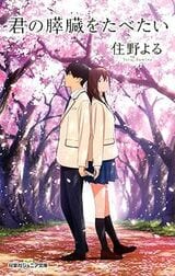 『キミスイ』こと『君の膵臓をたべたい』では、主人公の名前が最後まで明かされず、本編のほとんどで『僕』で通されている（amazonより）