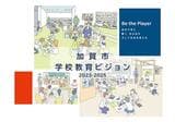 加賀市教育委員会は2023年〜25年度の教育指針とし、スローガンを「Be the Player〜自分で考え 動く 生み出す そして社会を変える」と設定。加賀市教育ビジョンの詳細はこちら