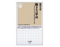 働き方革命 あなたが今日から日本を変える方法 駒崎弘樹著