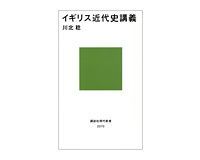 イギリス近代史講義 川北稔著