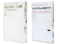 利己主義という気概 エゴイズムを積極的に肯定する アイン・ランド著/藤森かよこ訳 ■リバタリアニズムの多面体 森村進編著 ~原理を重んじるリバタリアニズムの好著