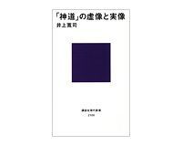 「神道」の虚像と実像 井上寛司著