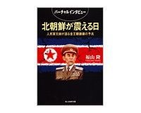 北朝鮮が震える日 福山隆著