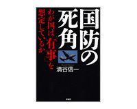 国防の死角 清谷信一著