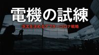 ｢電機の試練｣大手8社襲うリーマン以来の難局 長期戦も予想される中､耐え抜く力はあるのか