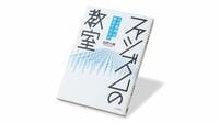 『ファシズムの教室 なぜ集団は暴走するのか』 ｢正しさ｣という思考停止､集団暴走の仕組みを学ぶ
