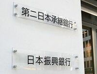 振興銀行“査定”の適否、最終譲渡直前に引当増