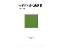イギリス近代史講義　川北稔著