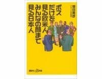 ボスだけを見る欧米人　みんなの顔まで見る日本人　増田貴彦著