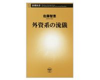 外資系の流儀　佐藤智恵著
