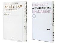 利己主義という気概　エゴイズムを積極的に肯定する　アイン･ランド著／藤森かよこ訳　■リバタリアニズムの多面体　森村進編著　～原理を重んじるリバタリアニズムの好著