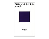 「神道」の虚像と実像　井上寛司著