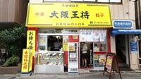 大阪王将が｢街中華モデル｣戦略で見いだす勝機 ｢地域特性｣を取り入れたオリジナルメニュー