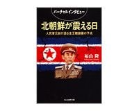 北朝鮮が震える日　福山隆著