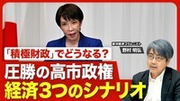 【高市政権と日本経済】金利と為替のワーストシナリオ／インフレを上回る賃上げの行方／メインシナリオの注目すべき“問題”／高市政権「積極財政」のブレーキ役／アメリカが日本に注文をつける？【ニュース解説】