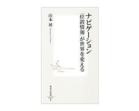 ナビゲーション　「位置情報」が世界を変える　山本昇著