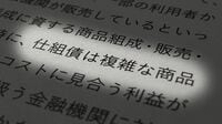 独自調査！地銀系証券が｢仕組み債｣を続々と停止 金融庁の一喝で､収益構造の再構築が不可欠に