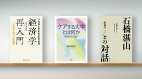 〈書評〉『｢二つの人生｣を生きるための経済学再入門』『｢ケアする大学｣とは何か』『石橋湛山との対話』