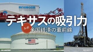テキサスの吸引力 ルポ  米国経済の最前線