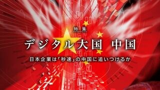 デジタル大国 中国 日本企業は「秒速」の中国に追いつけるか