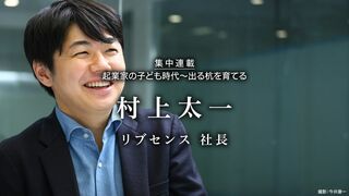 リブセンス社長 村上太一 起業家の子ども時代　出る杭を育てる 第5回