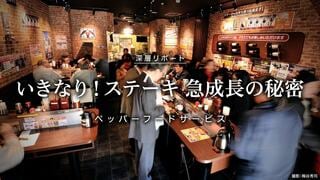 いきなり！ステーキ 急成長の秘密 ペッパーフードサービス