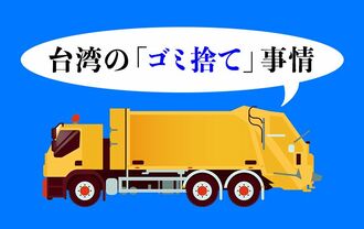 日本人が驚く｢台湾｣のハードすぎるゴミ捨て事情