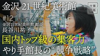 【年間約200万人集客｢金沢21世紀美術館｣館…
