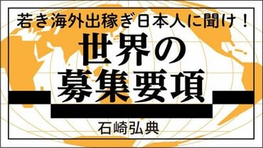 世界の募集要項