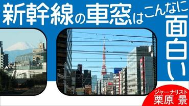 新幹線の車窓はこんなに面白い