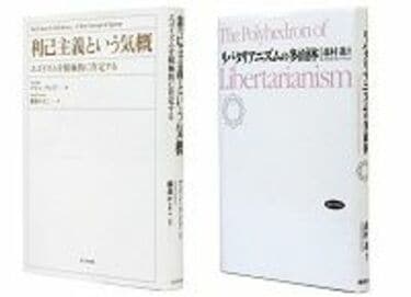 利己主義という気概 エゴイズムを積極的に肯定する アイン