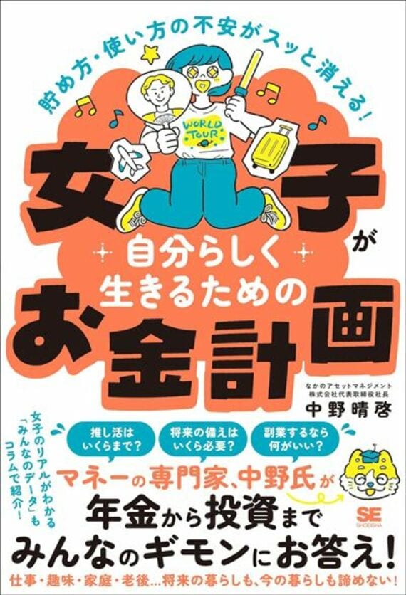 貯め方・使い方の不安がスッと消える！ 女子が自分らしく生きるためのお金計画