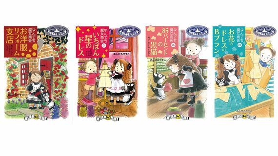 『なんでも魔女商会』シリーズ