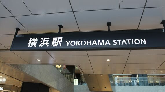 横浜駅