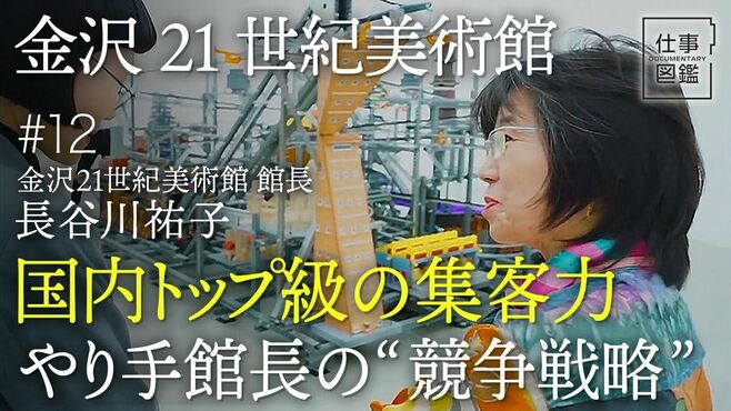 【年間約200万人集客｢金沢21世紀美術館｣館…